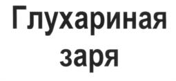 Товарный знак №535369, принадлежит организации Общество с ограниченной ответственностью "Дипломат", ОГРН 1097746576080, ИНН 7721672869