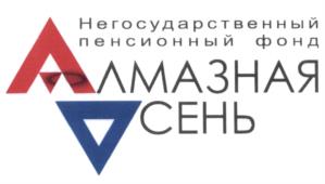 Товарный знак №535423, принадлежит организации Акционерное общество "Негосударственный пенсионный фонд "Алмазная осень"", ОГРН 1151400000212, ИНН 1433009894