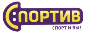 Товарный знак №535466, принадлежит организации Общество с ограниченной ответственностью "СПОРТИВ-9", ОГРН 1117746755994, ИНН 7716698766