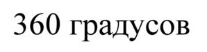Товарный знак №535471, принадлежит организации Акционерное общество "Телеканал 360", ОГРН 1175024019983, ИНН 5024176605