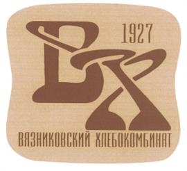 Товарный знак №535502, принадлежит организации Акционерное общество "Вязниковский хлебокомбинат", ОГРН 1023302951033, ИНН 3303001104