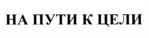 Товарный знак №535529, принадлежит организации Общество с ограниченной ответственностью "Бизнес-Элит", ОГРН 1089847296879, ИНН 7807337206