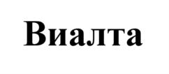 Товарный знак №535558, принадлежит организации Общество с ограниченной ответственностью "Виалта", ОГРН 5087746477946, ИНН 7721639614