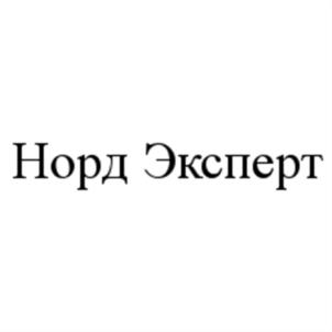 Товарный знак №535599, принадлежит организации Общество с ограниченной ответственостью "Норд Эксперт", ОГРН 1072901010434, ИНН 2901167111