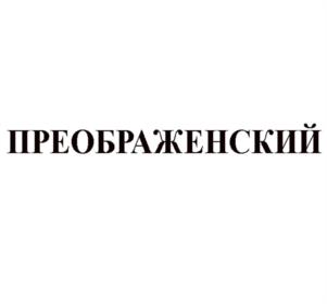 Товарный знак №535614, принадлежит организации Общество с ограниченной ответственностью "Юридическое бюро "Преображенское", ОГРН 1037843019345, ИНН 7825462746