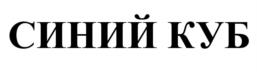 Товарный знак №535644, принадлежит организации Общество с ограниченной ответственностью «ЦентрКУБ», ОГРН 1155262002356, ИНН 5262314170