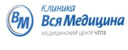Товарный знак №535679, принадлежит организации Акционерное общество "Клиника Вся Медицина", ОГРН 1037402702501, ИНН 7449040820