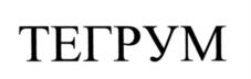 Товарный знак №535767, принадлежит организации Общество с ограниченной ответственностью "ТРИВИУМ-XXI", ОГРН 1067746538375, ИНН 7705728698