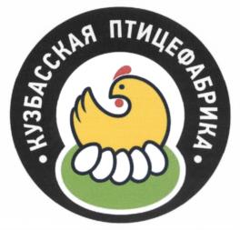 Товарный знак №535769, принадлежит организации Акционерное общество "Кузбасская птицефабрика", ОГРН 1064238008416, ИНН 4238019693