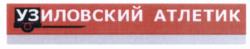 Товарный знак №535802, принадлежит организации Общество с ограниченной ответственностью "СОЮЗ СК", ОГРН 1146313001460, ИНН 6313547064