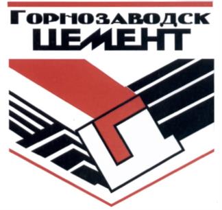 Товарный знак №535870, принадлежит организации Общество с ограниченной ответственностью "Горнозаводскцемент", ОГРН 1205900032106, ИНН 5918218070