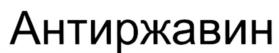 Товарный знак №535871, принадлежит организации Общество с ограниченной ответственностью "Новохим", ОГРН 1117017001133, ИНН 7017277451