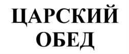 Товарный знак №535886, принадлежит организации Общество с ограниченной ответственностью "ПОЛЯНА", ОГРН 1217700558360, ИНН 9724063210