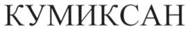 Товарный знак №536072, принадлежит организации Акционерное общество "КУМИКСАН ТРЕЙД", ОГРН 1086670011999, ИНН 6670208527