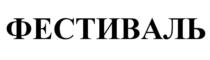 Товарный знак №536103, принадлежит организации Акционерное общество "Фестиваль", ОГРН 1037731025243, ИНН 7731277561