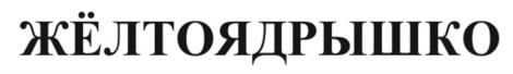 Товарный знак №536112, принадлежит организации Общество с ограниченной ответственностью "Пищевая Фабрика Уссурийская", ОГРН 1122511005319, ИНН 2511081483
