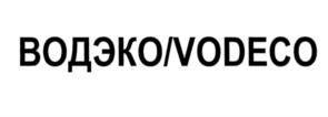 Товарный знак №536187, принадлежит организации Общество с ограниченной ответственностью "ВОДЭКО", ОГРН 5087746307688, ИНН 7724679213