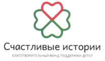 Товарный знак №536260, принадлежит организации Благотворительный фонд поддержки детей "Счастливые истории", ОГРН 1101600003438, ИНН 1655069968