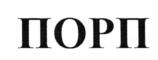 Товарный знак №536295, принадлежит организации Акционерное общество "ЮМИРС", ОГРН 1025801217947, ИНН 5835015359