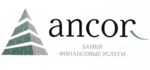 Товарный знак №536301, принадлежит организации Акционерное общество "АНКОР", ОГРН 1147746305244, ИНН 7725822628