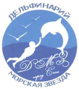 Товарный знак №536392, принадлежит организации Общество с ограниченной ответственностью "ДЕЛЬФИНАРИЙ "МОРСКАЯ ЗВЕЗДА", ОГРН 1052310485655, ИНН 2318030843