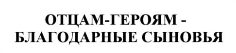 Товарный знак №536435, принадлежит организации Региональная Общественная Организация Центр военно-патриотического воспитания "ПАТРИОТ", ОГРН 1097799008130, ИНН 7714322140