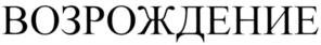 Товарный знак №536637, принадлежит организации Общество с ограниченной ответственностью "ЛЕКС ИНВЕСТ", ОГРН 1147746040133, ИНН 7718964452