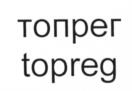 Товарный знак №536664, принадлежит организации Общество с ограниченной ответственностью "ТопРег директ", ОГРН 1097746774267, ИНН 7733719416