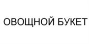 Товарный знак №536722, принадлежит организации Общество с ограниченной ответственностью "Самех Трейд", ОГРН 1127747202550, ИНН 7717740160