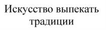 Товарный знак №536733, принадлежит организации Акционерное общество "Управляющая компания "Хлебозавод №28", ОГРН 1057748395660, ИНН 7735514238
