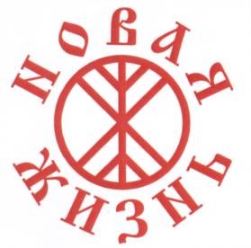 Товарный знак №536792, принадлежит организации Общество с ограниченной ответственностью "Новая жизнь", ОГРН 1086316004554, ИНН 6316133230