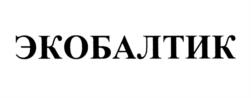 Товарный знак №536861, принадлежит организации Общество с ограниченной ответственностью "Балтфармацевтика", ОГРН 1023900779044, ИНН 3905048029