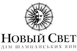 Товарный знак №536995, принадлежит организации Акционерное общество "Завод шампанских вин "Новый Свет", ОГРН 1179102021460, ИНН 9108120892