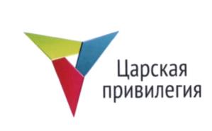 Товарный знак №537126, принадлежит организации Общество с ограниченной ответственностью "Царская привилегия", ОГРН 1126685027578, ИНН 6685020285