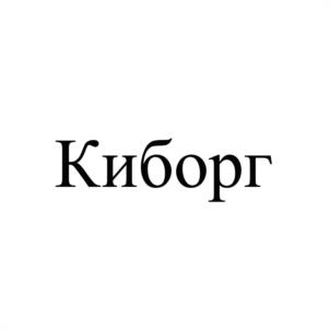 Товарный знак №537378, принадлежит организации Общество с ограниченной ответственностью "Яровит", ОГРН 1103123004522, ИНН 3123211783
