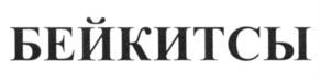 Товарный знак №537392, принадлежит организации Общество с ограниченной ответственностью "Премиум Снэкс", ОГРН 1137746432251, ИНН 7714905985