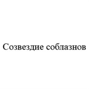Товарный знак №537510, принадлежит организации Общество с ограниченной ответственностью «СОЮЗГРУПП», ОГРН 1226600051567, ИНН 6678122670
