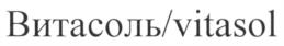 Товарный знак №537617, принадлежит организации Непубличное акционерное общество "Витасоль", ОГРН 1024000534360, ИНН 4003009224