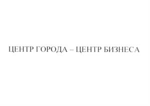 Товарный знак №537687, принадлежит организации Общество с ограниченной ответственностью "СИТИ ЦЕНТР", ОГРН 1037828017237, ИНН 7813145284