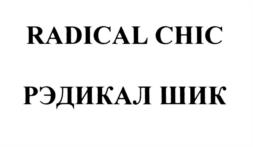 Товарный знак №537909, принадлежит организации Общество с ограниченной ответственностью "ОПЕН ФЭБРИКС КОМПАНИ", ОГРН 1127746602565, ИНН 7710918013