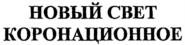 Товарный знак №537993, принадлежит организации Акционерное общество "Завод шампанских вин "Новый Свет", ОГРН 1179102021460, ИНН 9108120892