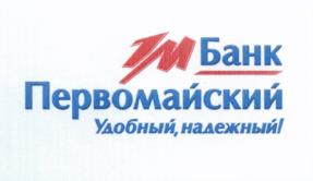 Товарный знак №538005, принадлежит организации Банк "Первомайский" (публичное акционерное общество), ОГРН 1022300001063, ИНН 2310050140