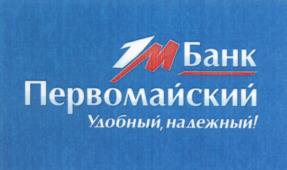 Товарный знак №538006, принадлежит организации Банк "Первомайский" (публичное акционерное общество), ОГРН 1022300001063, ИНН 2310050140