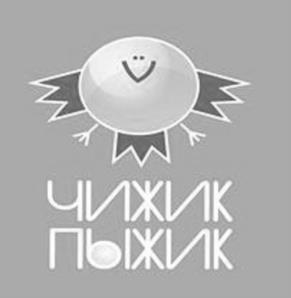 Товарный знак №538016, принадлежит организации Общество с ограниченной ответственностью "Чижик-Пыжик", ОГРН 1122543000458, ИНН 2543000293