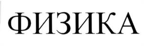 Товарный знак №538212, принадлежит организации Общество с ограниченной ответственностью "ФИЗИКА", ОГРН 1167746267567, ИНН 7704349190