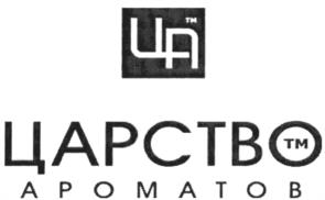 Товарный знак №538386, принадлежит организации Общество с ограниченной ответственностью «Научно-производственная фирма «Царство ароматов», ОГРН 1149102011255, ИНН 9108000482
