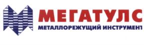 Товарный знак №538479, принадлежит организации Общество с ограниченной ответственностью "Компания МЕГАТУЛС", ОГРН 1099847007963, ИНН 7814453789