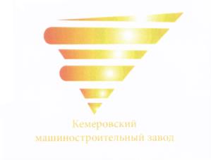 Товарный знак №538519, принадлежит организации Общество с ограниченной ответственностью Машиностроительный завод «СИЛА СИБИРИ», ОГРН 1124205008510, ИНН 4205244132