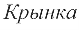 Товарный знак №538530, принадлежит организации Общество с ограниченной ответственностью Инвестиционно-Производственная Компания "Сибирь", ОГРН 1115543008536, ИНН 5501232178