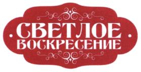 Товарный знак №538585, принадлежит организации Общество с ограниченной ответственностью "ПК ШАФРАН", ОГРН 5167746312542, ИНН 7719461170